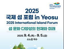 세계 섬 전문가, 여수에 모인다...‘2025 국제 섬 포럼’개최