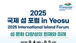 세계 섬 전문가, 여수에 모인다...‘2025 국제 섬 포럼’개최