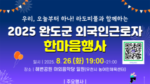 외국인 노동자와 완도군민이 하나 되는 날