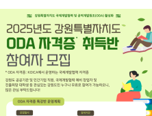 한국도로교통공단, “강원도민 ODA 자격증 취득반 모집합니다”