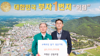 의령군산림조합 등 수해 이웃에 온정의 손길 전해