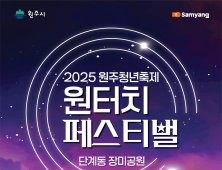 “원주 청년 다 모여라”…청년축제 원터치페스티벌