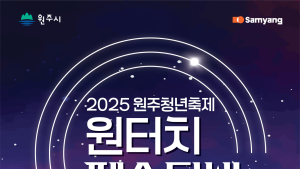 “원주 청년 다 모여라”…청년축제 원터치페스티벌