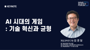 AI시대, 게임의 미래를 묻다…‘2025 게임과학포럼’개최