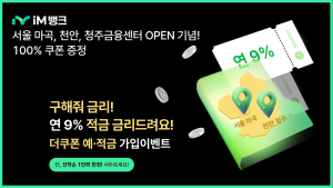 iM뱅크, 최고 연 9% ‘더쿠폰 적금’ 한정 판매…예금 연 2.7%
