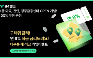 iM뱅크, 최고 연 9% ‘더쿠폰 적금’ 한정 판매…예금 연 2.7%