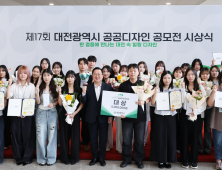 대전시 '대전 속 힐링 디자인' 주재로 공공디자인 시상식 개최