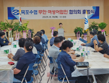 목포수협 무안여성어업인 협의회 출범…김명숙 회장 취임