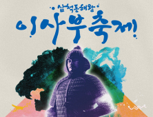 삼척시, '이사부 전국 가요제' 참가자 모집