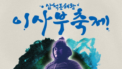 삼척시, '이사부 전국 가요제' 참가자 모집
