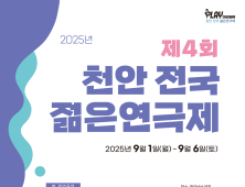 ‘천안 전국젊은연극제’ 9월 1~6일 열린다