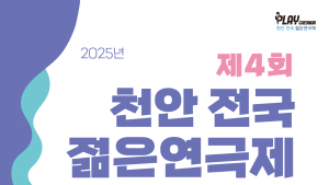 ‘천안 전국젊은연극제’ 9월 1~6일 열린다