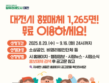 대전시, 무료 홍보판 소상공인과 비영리법인에 개방