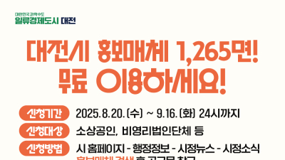 대전시, 무료 홍보판 소상공인과 비영리법인에 개방