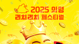 의령리치리치페스티벌 포스터 첫 공개
