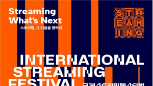 스트리밍 산업 특화 축제…국제 스트리밍 페스티벌 22일 부산서 개막