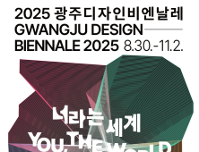 광주디자인비엔날레 30일 ‘팡파르’