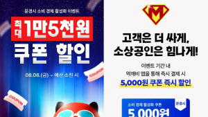 문경시, 공공배달앱 ‘먹깨비’ 5천원 쿠폰 이벤트 소비 촉진 크게 기여