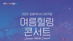김광석길, 여름 힐링콘서트로 무더위 식힌다