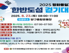 양구 평화통일 기원 한반도섬 걷기대회 23일 열려   