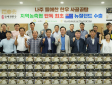 나주에서 키운 한우 세계가 먹는다