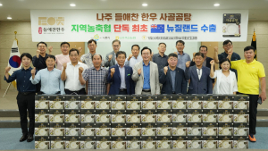 나주에서 키운 한우 세계가 먹는다
