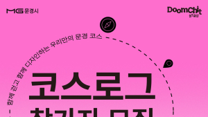 문경시, 청춘 만남 주선 프로그램 ‘코스로그’ 참가자 모집