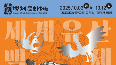 71회째 맞은 백제문화제 ‘동탁은잔’에 역사를 담다