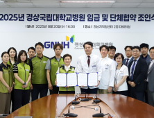 경상국립대병원, 2025년도 임금·단체협약 체결