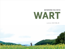 원주문화재단, ‘아트 매거진 와트(WART)’ 여름호 출간