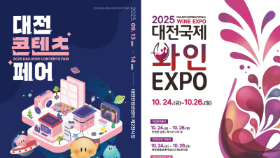 대전콘텐츠페어·대전국제와인 EXPO, 국비지원 사업에 선정