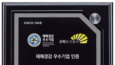구리도시공사, 행안부 ‘재해경감 우수기업’ 재인증 획득