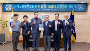 가설안전구조연구 이준성 대표, 경상국립대 발전기금 1000만 원 출연