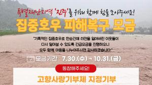 진주시, 고향사랑기부로 집중호우 피해복구 총력...기부자 세액공제 혜택 확대 