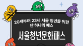 서울청년문화패스 3년차…이용 만족도↑, 예매 불편은 숙제