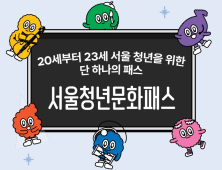 서울청년문화패스 3년차…“만족도 높지만 예매 불편 여전”