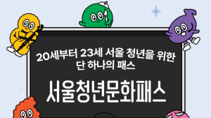 서울청년문화패스 3년차…이용 만족도↑, 예매 불편은 숙제