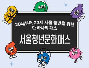 서울청년문화패스 3년차…“만족도 높지만 예매 불편 여전”