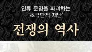 인류 문명 파괴하는 초극단적 재난…‘전쟁의 역사’ 출간