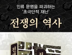 인류 문명 파괴하는 초극단적 재난…‘전쟁의 역사’ 출간