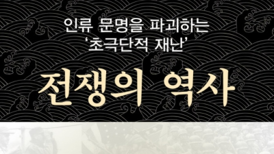 인류 문명 파괴하는 초극단적 재난…‘전쟁의 역사’ 출간