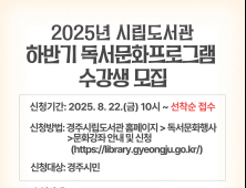 경주시립도서관, 하반기 독서문화프로그램 수강생 ‘모집’