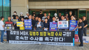 민주 을지로위, 대검서 항의…“김병주 MBK회장·홈플러스 경영진 구속수사 촉구”