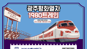 광주서 열차 타고 DMZ로 평화 여행…9월 19일