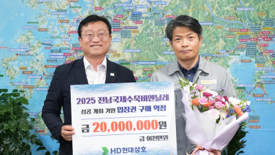 HD현대삼호, 전남국제수묵비엔날레 성공 개최 지원