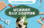 남도국제미식산업박람회, 청소년 조리경연 참가자 모집