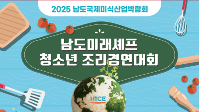남도국제미식산업박람회, 청소년 조리경연 참가자 모집