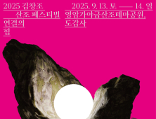 2025 김창조산조페스티벌 9월 13일 개막