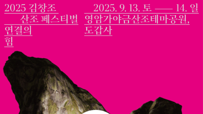 2025 김창조산조페스티벌 9월 13일 개막