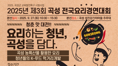 제3회 곡성 전국요리경연대회 참가자 모집…26일까지